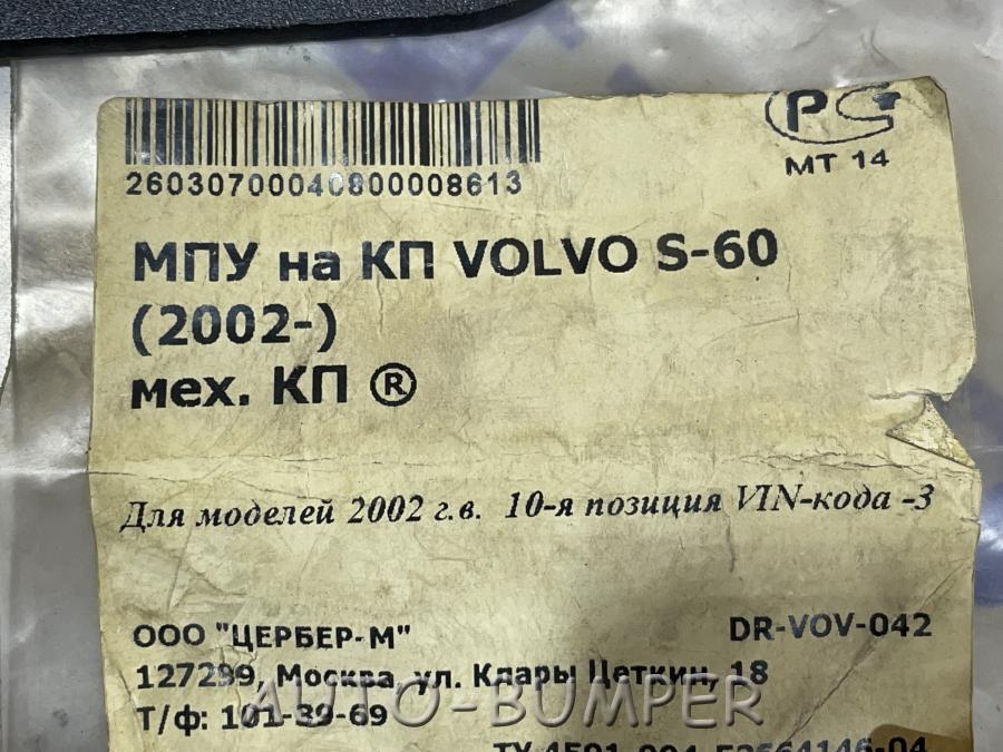 Volvo S60 2002- МПУ МКПП DR-VOV-042